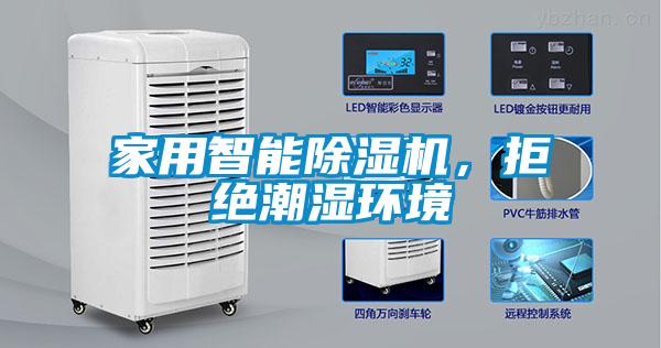 家用智能除濕機，拒絕潮濕環(huán)境