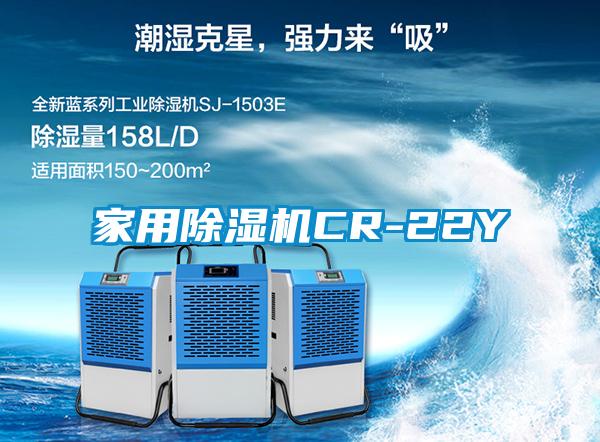 家用除濕機CR-22Y
