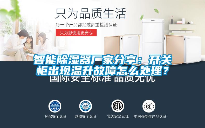 智能除濕器廠(chǎng)家分享：開(kāi)關(guān)柜出現溫升故障怎么處理？