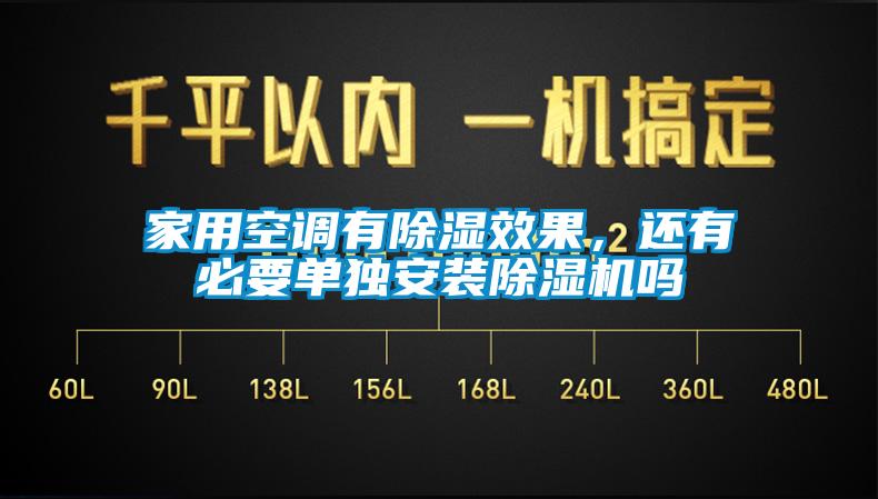 家用空調有除濕效果，還有必要單獨安裝除濕機嗎