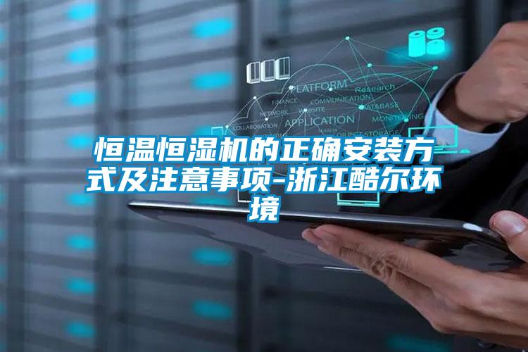 恒溫恒濕機的正確安裝方式及注意事項-浙江酷爾環(huán)境