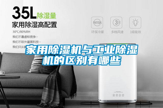 家用除濕機與工業(yè)除濕機的區別有哪些