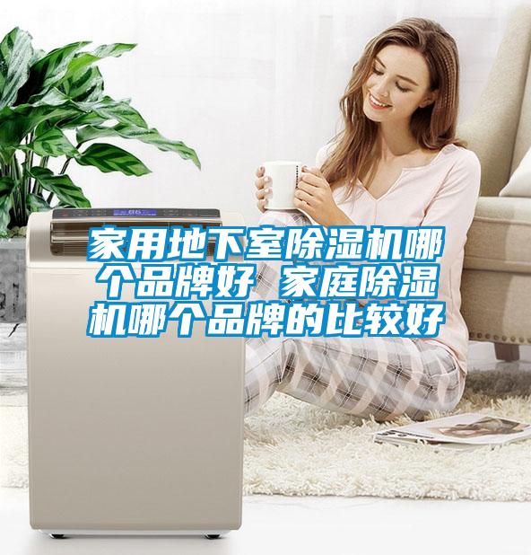 家用地下室除濕機哪個(gè)品牌好 家庭除濕機哪個(gè)品牌的比較好