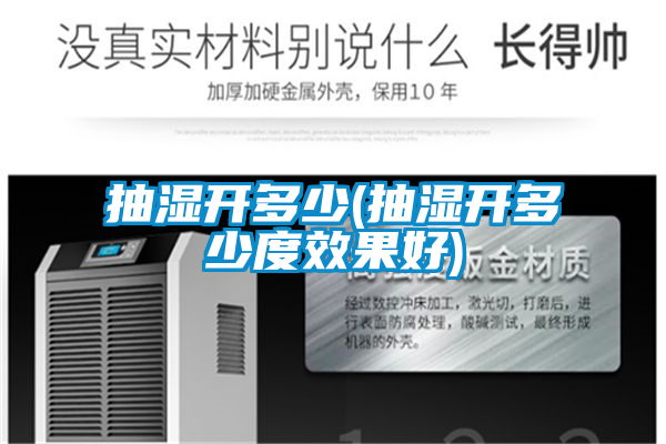 抽濕開(kāi)多少(抽濕開(kāi)多少度效果好)