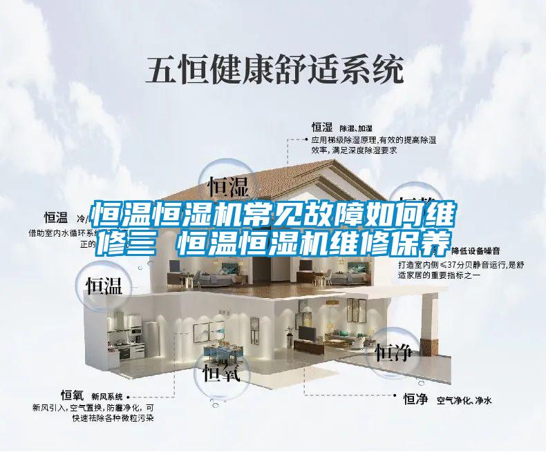恒溫恒濕機常見(jiàn)故障如何維修三 恒溫恒濕機維修保養