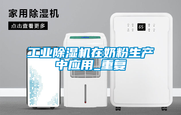 工業(yè)除濕機在奶粉生產(chǎn)中應用_重復