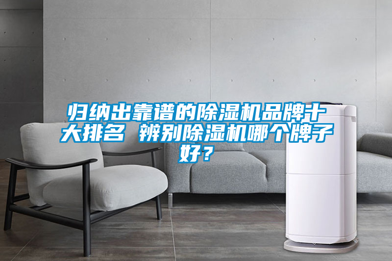 歸納出靠譜的除濕機品牌十大排名 辨別除濕機哪個(gè)牌子好？