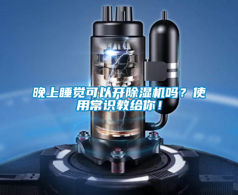 晚上睡覺(jué)可以開(kāi)除濕機嗎？使用常識教給你！