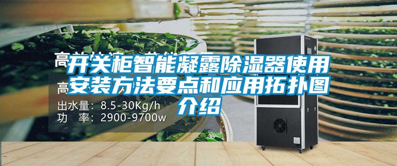 開(kāi)關(guān)柜智能凝露除濕器使用安裝方法要點(diǎn)和應用拓撲圖介紹