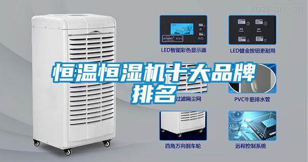 恒溫恒濕機十大品牌排名
