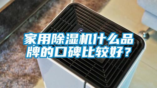 家用除濕機什么品牌的口碑比較好？