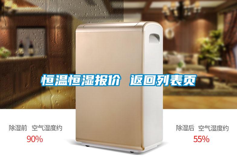 恒溫恒濕報價(jià) 返回列表頁(yè)
