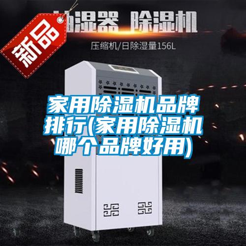 家用除濕機品牌排行(家用除濕機哪個(gè)品牌好用)
