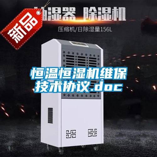 恒溫恒濕機維保技術(shù)協(xié)議.doc
