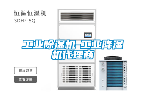 工業(yè)除濕機-工業(yè)降濕機代理商