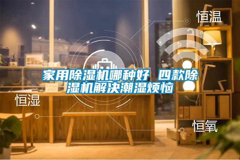 家用除濕機哪種好 四款除濕機解決潮濕煩惱