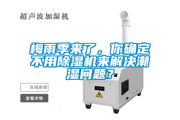 梅雨季來(lái)了，你確定不用除濕機來(lái)解決潮濕問(wèn)題？