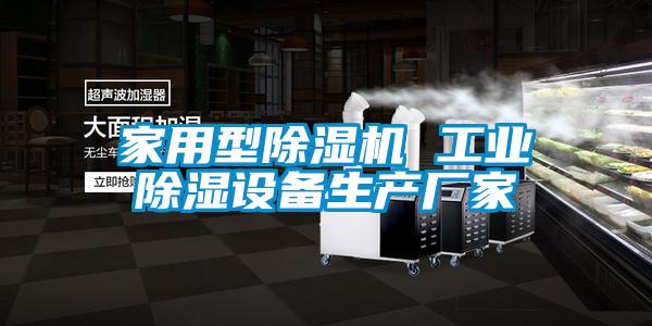 家用型除濕機 工業(yè)除濕設備生產(chǎn)廠(chǎng)家