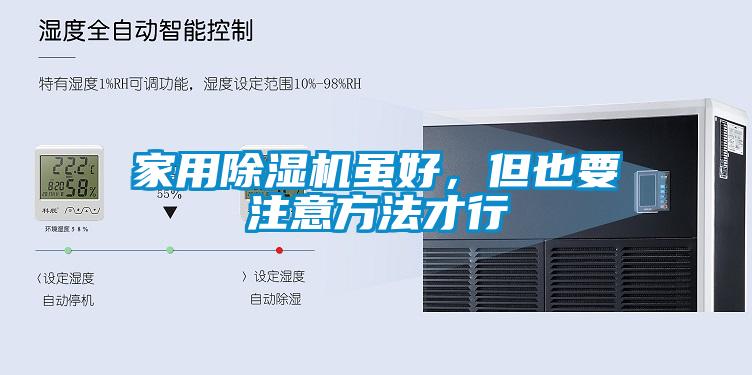 家用除濕機雖好，但也要注意方法才行