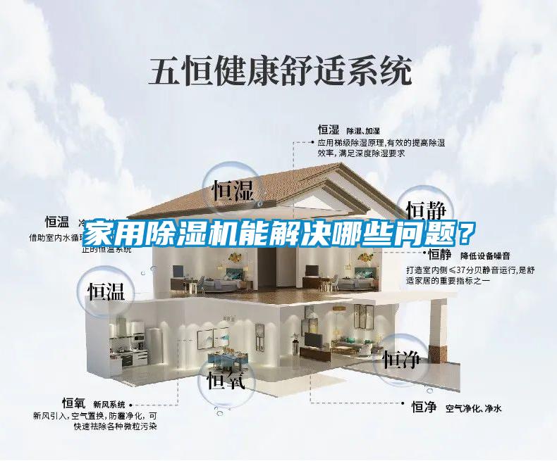 家用除濕機能解決哪些問(wèn)題？