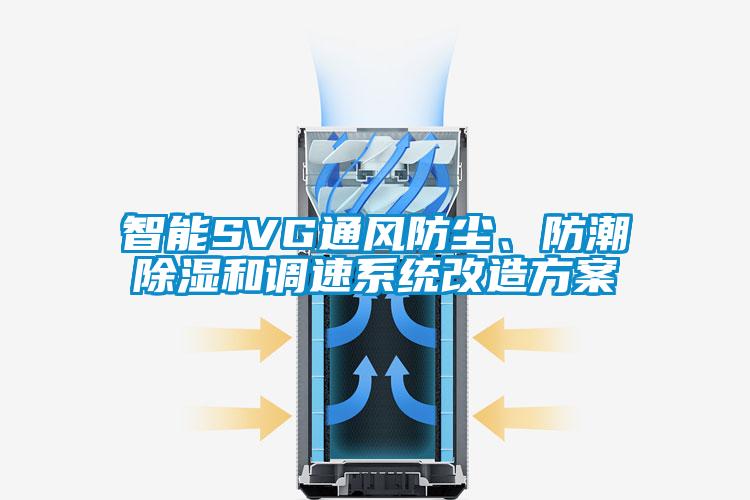 智能SVG通風(fēng)防塵、防潮除濕和調速系統改造方案