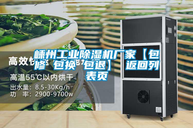 嵊州工業(yè)除濕機廠(chǎng)家【包修 包換 包退】 返回列表頁(yè)