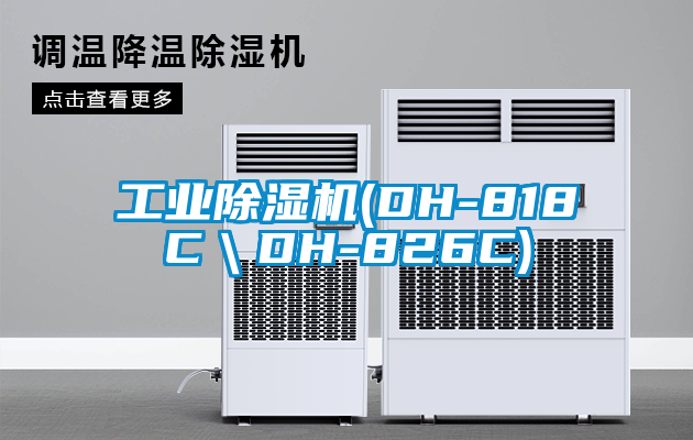 工業(yè)除濕機(DH-818C＼DH-826C)