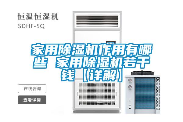 家用除濕機作用有哪些 家用除濕機若干錢(qián)【詳解】