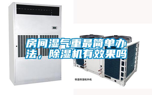 房間濕氣重最簡(jiǎn)單辦法，除濕機有效果嗎