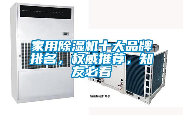家用除濕機十大品牌排名，權威推薦，知友必看