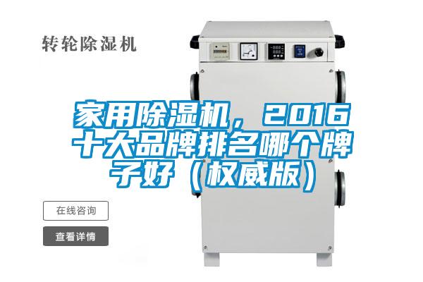 家用除濕機，2016十大品牌排名哪個(gè)牌子好（權威版）