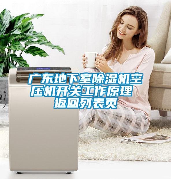 廣東地下室除濕機空壓機開(kāi)關(guān)工作原理 返回列表頁(yè)