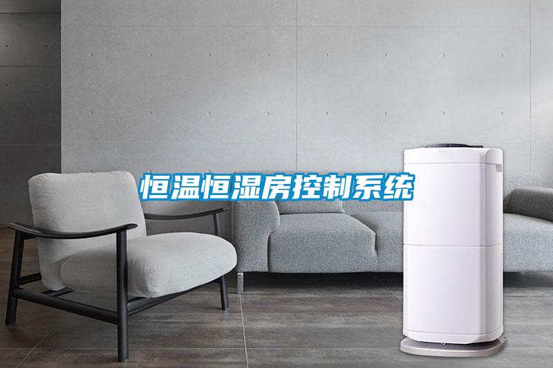 恒溫恒濕房控制系統