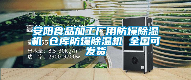 安陽(yáng)食品加工廠(chǎng)用防爆除濕機 倉庫防爆除濕機 全國可發(fā)貨