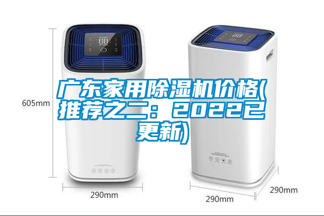 廣東家用除濕機價(jià)格(推薦之二：2022已更新)