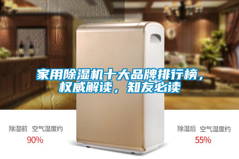 家用除濕機十大品牌排行榜，權威解讀，知友必讀