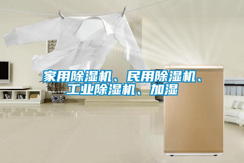 家用除濕機、民用除濕機、工業(yè)除濕機、加濕