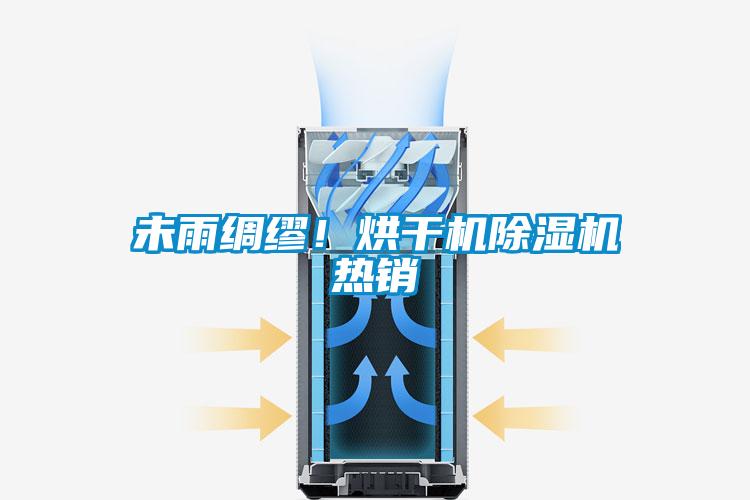 未雨綢繆！烘干機除濕機熱銷(xiāo)