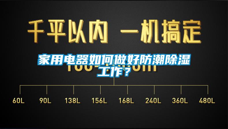 家用電器如何做好防潮除濕工作？