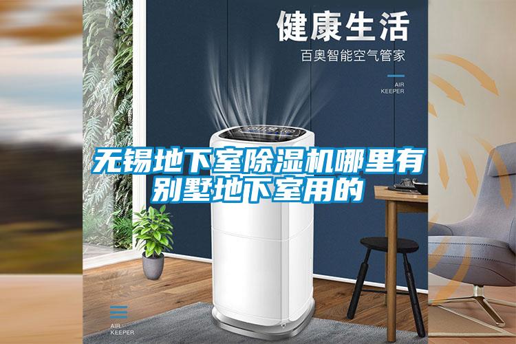 無(wú)錫地下室除濕機哪里有別墅地下室用的