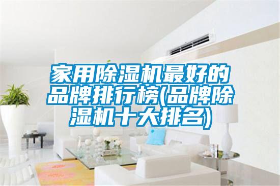 家用除濕機最好的品牌排行榜(品牌除濕機十大排名)