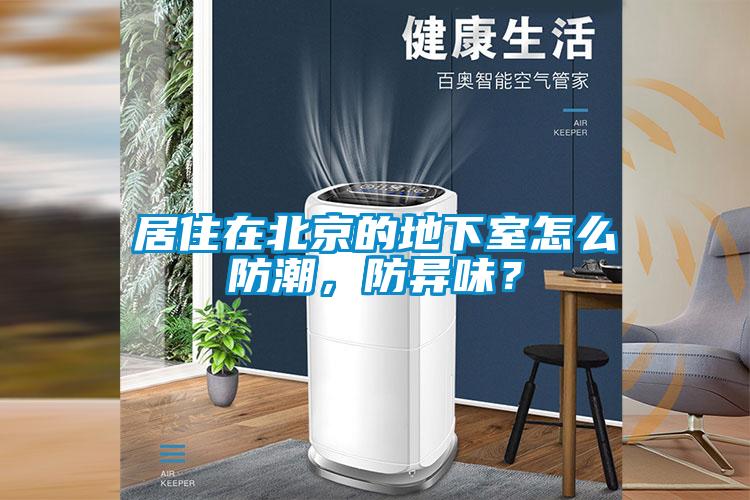 居住在北京的地下室怎么防潮，防異味？
