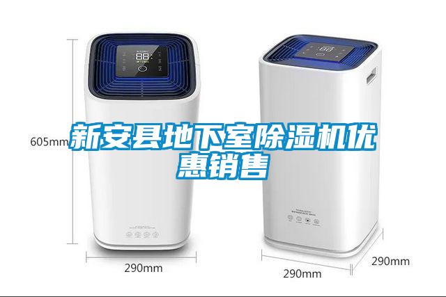 新安縣地下室除濕機優(yōu)惠銷(xiāo)售
