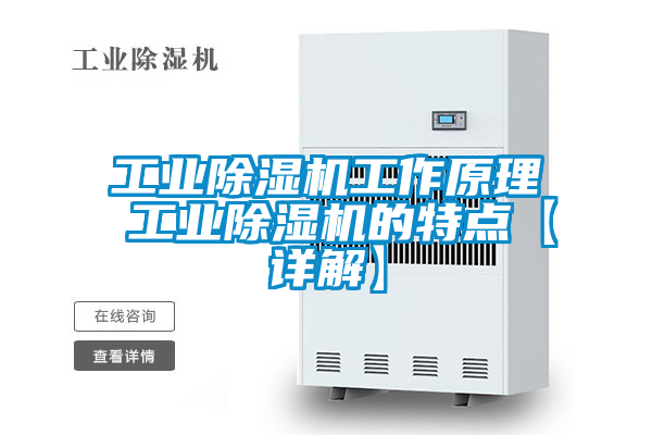 工業(yè)除濕機工作原理 工業(yè)除濕機的特點(diǎn)【詳解】