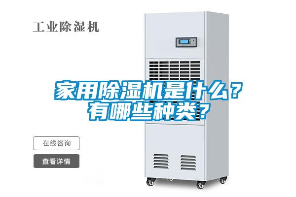 家用除濕機是什么？有哪些種類(lèi)？
