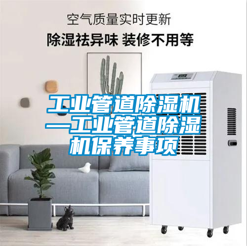 工業(yè)管道除濕機—工業(yè)管道除濕機保養事項