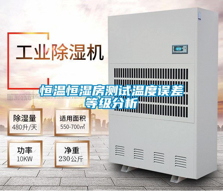 恒溫恒濕房測試溫度誤差等級分析