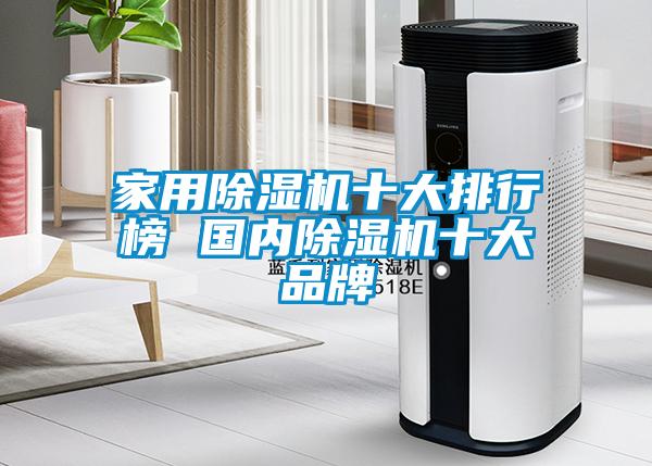 家用除濕機十大排行榜 國內除濕機十大品牌