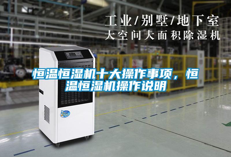 恒溫恒濕機十大操作事項，恒溫恒濕機操作說(shuō)明