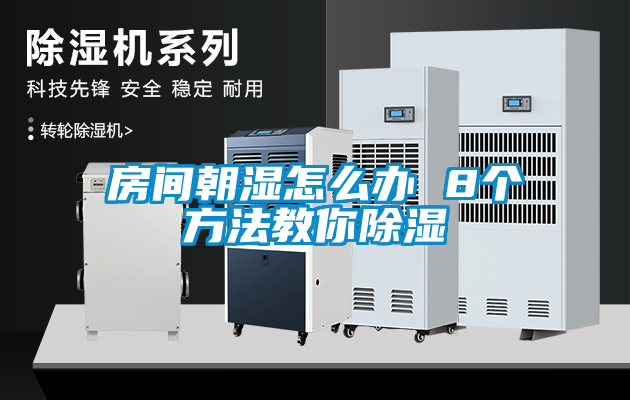 房間朝濕怎么辦 8個(gè)方法教你除濕